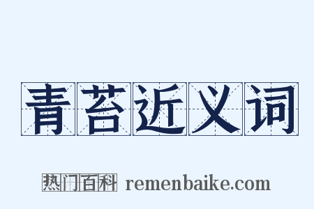 青苔近义词是什么意思的图片